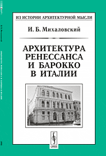 Архитектура ренессанса и барокко в Италии, Михаловский И.Б., 2012