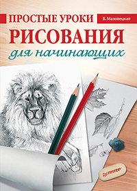 Простые уроки рисования для начинающих, Мазовецкая В.В., 2012
