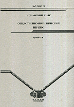 Испанский язык. Общественно-политический перевод. Уровни В2-С1, Савчук Е.А., 2011