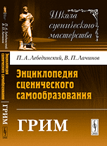 Грим. Энциклопедия сценического самообразования, Лебединский П.А., 2012