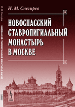 Новоспасский ставропигиальный монастырь в Москве, Снегирев И.М., 2012