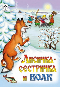 Лисичка-сестричка и волк, , 2012