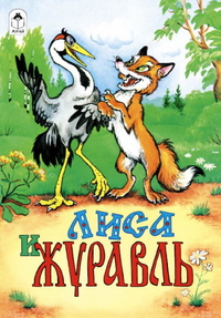 Лиса и журавль, , 2012