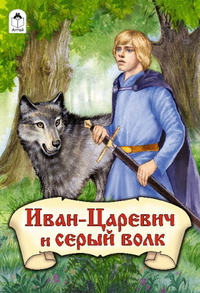 Иван-Царевич и серый волк, , 2012
