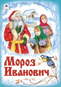 Мороз Иванович, , 2012