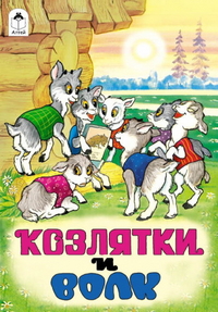 Козлятки и волк, , 2012