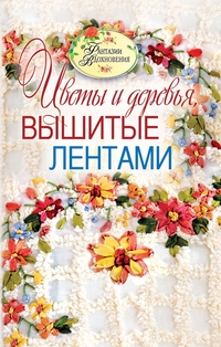 Цветы и деревья, вышитые лентами, Ращупкина Светлана Юрьевна, 2011