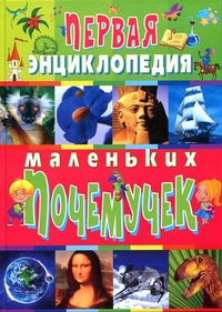 Первая энциклопедия маленьких почемучек, Скиба Т.В., 2012