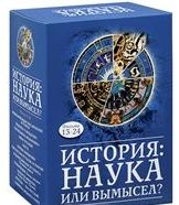 DVD. История: наука или вымысел? Фильмы 13-24 + Новая хронология Фоменко-Носовского на диске + книга (+ CD-ROM; количество DVD дисков: 12), , 0000
