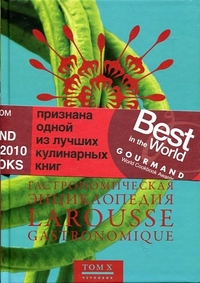 Гастрономическая энциклопедия Ларусс. Том 10, , 2012