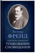Толкование сновидений, Фрейд З., 2012