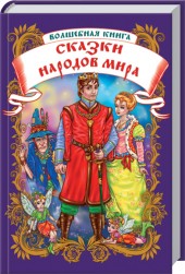 Волшебная книга. Сказки народов мира, , 2012