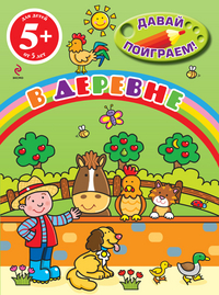 В деревне, , 2012