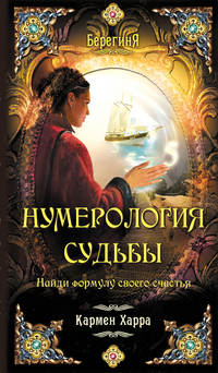 Нумерология судьбы. Найди формулу своего счастья, Харра К., 2012
