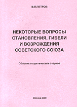 Некоторые вопросы становления, гибели и возрождения Советского Союза, Петров В.П., 2008