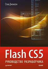 Flash CS5. Руководство разработчика, Джонсон С., 2012