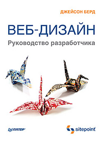 Веб-дизайн. Руководство разработчика, Берд Д., 2012