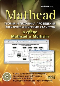 MATHCAD. Теория и практика проведения электротехнических расчетов в среде MATHCAD И MULTISIM (+ DVD), Любимов Э., 2012