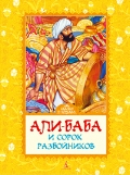 Али-Баба и сорок разбойников, Салье М., 2012