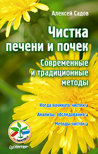 Чистка печени и почек. Современные и традиционные методы, Садов А.В., 2012