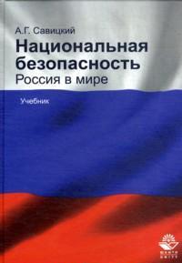 Национальная безопасность. Россия в мире. Учебник, Савицкий А.Г., 2012