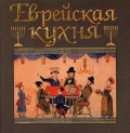 Еврейская кухня. Кулинарный альбом, Дубовис Г., 2012