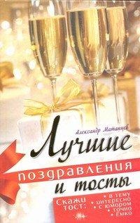 Лучшие поздравления и тосты, Матанцев А., 2012