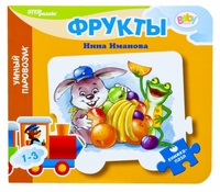 Книжка-пазл "Фрукты", , 0000