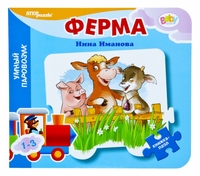 Книжка-пазл "Ферма", , 0000