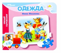 Книжка-пазл "Одежда", , 0000