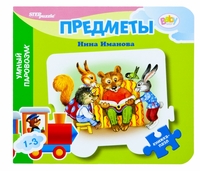 Книжка-пазл "Предметы", , 0000