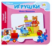 Книжка-пазл "Игрушки", , 0000