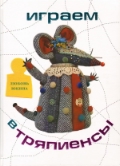 Играем в тряпиенсы, Юкина Л., 2012