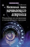 Настольная книга начинающего астролога, Васильев А.Л., 2012