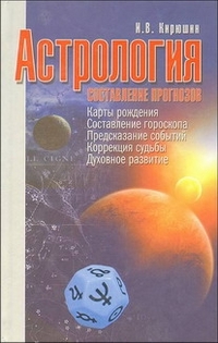 Астрология. Составление прогнозов, Кирюшин И.В., 2012