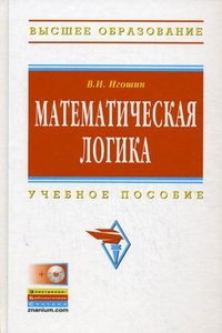 Математическая логика. Учебное пособие. Гриф УМО МО РФ (+ CD-ROM), Игошин Владимир Иванович, 2012