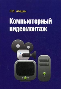 Компьютерный видеомонтаж, Алешин Леонид Ильич, 2012