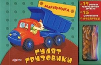 Гудят грузовики. 17 мягких разноцветных деталей, 15 шурупчиков, отвертка, Зубкова Валерия, 2012