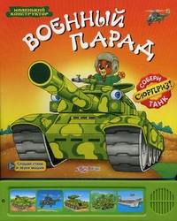 Военный парад. Слушай стихи и звуки машин. Собери танк - сюрприз!, Зубкова Валерия, 2012