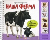 Наша ферма. Яркие разрезные картинки!, Лесная Юлия, 2012