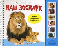 Наш зоопарк, Вайнер Борис, 2012