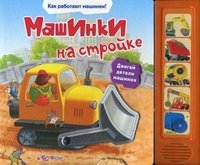 Машинки на стройке. Двигай детали машинок, Булацкий Святослав, 2011