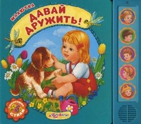 Давай дружить! Говорящие стихи, Булацкий Святослав, 2012
