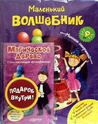 Маленький волшебник. Подарок внутри!, , 2011