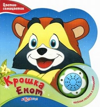 Крошка енот. Веселая песенка с огоньками, , 2012