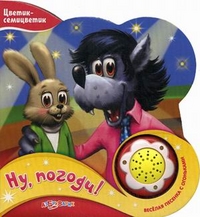 Ну, погоди!. Веселая песенка с огоньками, Хайт А., 2012