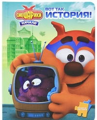 Смешарики. Вот так история!, , 2011