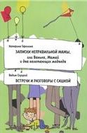 Записки неправильной мамы. Книга о воспитании и развитии детей от 1 до 5 лет, Гарелина К., 2011