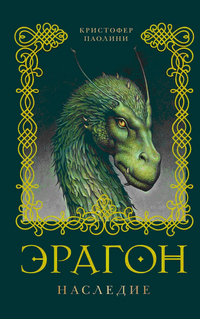 Эрагон. Наследие, Паолини Кристофер, 2012