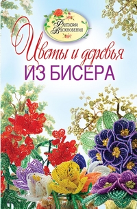 Цветы и деревья из бисера, Ращупкина С.Ю., 2011